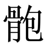 Иероглиф 骲
