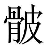 Иероглиф 骳