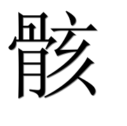 Иероглиф 骸
