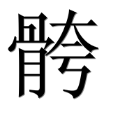 Иероглиф 骻