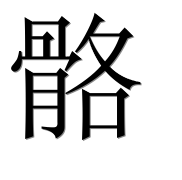 Иероглиф 骼