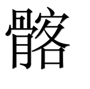 Иероглиф 髂