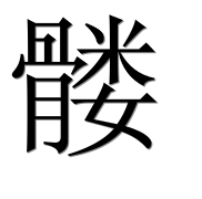 Иероглиф 髅