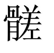 Иероглиф 髊