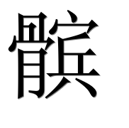 Иероглиф 髌