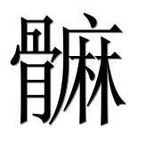 Иероглиф 髍