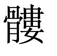 Иероглиф 髏