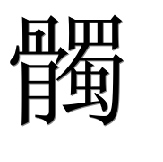 Иероглиф 髑