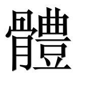 Иероглиф 體