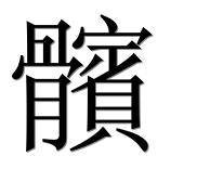 Иероглиф 髕