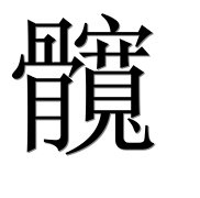 Иероглиф 髖