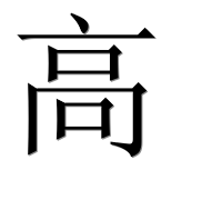 Иероглиф 高