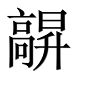 Иероглиф 髜