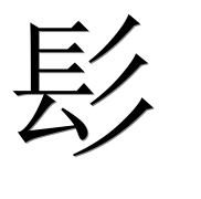 Иероглиф 髟
