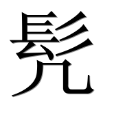 Иероглиф 髠