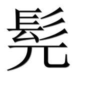 Иероглиф 髡