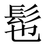 Иероглиф 髢