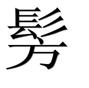 Иероглиф 髣