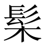 Иероглиф 髤