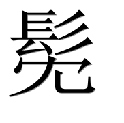 Иероглиф 髧