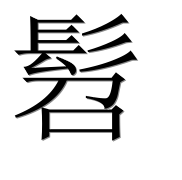Иероглиф 髫