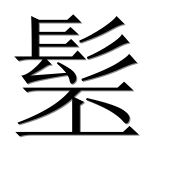 Иероглиф 髬