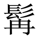 Иероглиф 髯