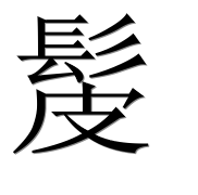 Иероглиф 髲