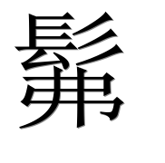 Иероглиф 髴