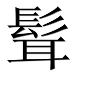 Иероглиф 髶