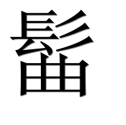 Иероглиф 髷