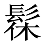 Иероглиф 髹