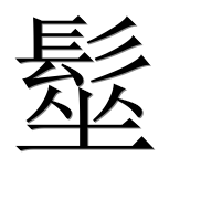 Иероглиф 髽