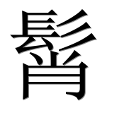 Иероглиф 髾