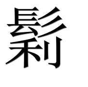Иероглиф 鬁