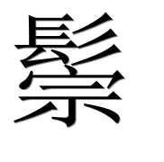 Иероглиф 鬃