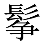 Иероглиф 鬇