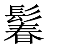 Иероглиф 鬊