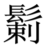 Иероглиф 鬎