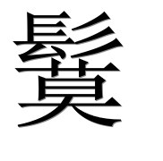 Иероглиф 鬕