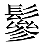 Иероглиф 鬖