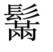 Иероглиф 鬗
