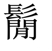 Иероглиф 鬜