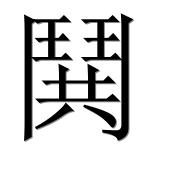 Иероглиф 鬨