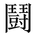 Иероглиф 鬪