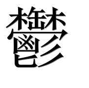 Иероглиф 鬱