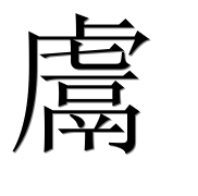 Иероглиф 鬳