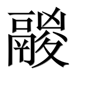 Иероглиф 鬷