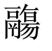 Иероглиф 鬺
