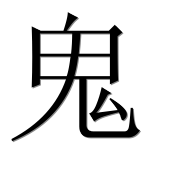 Иероглиф 鬼